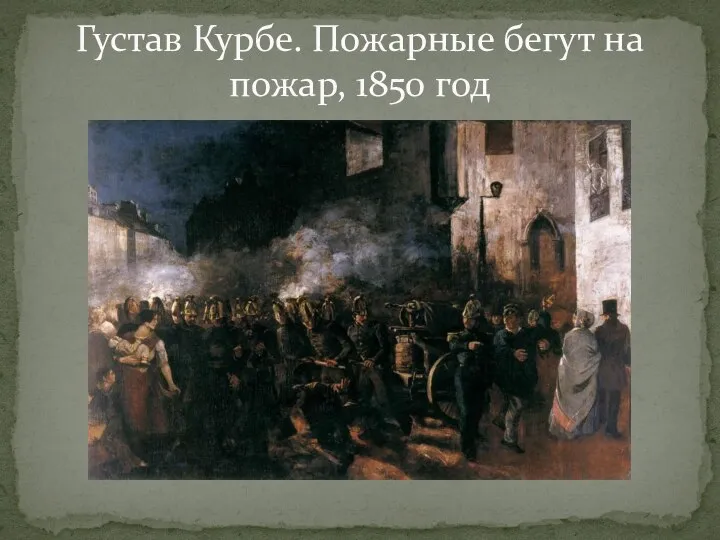 Густав Курбе. Пожарные бегут на пожар, 1850 год