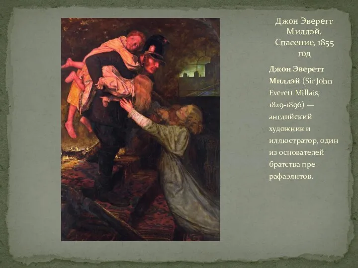 Джон Эверетт Миллэй (Sir John Everett Millais, 1829-1896) — английский художник и