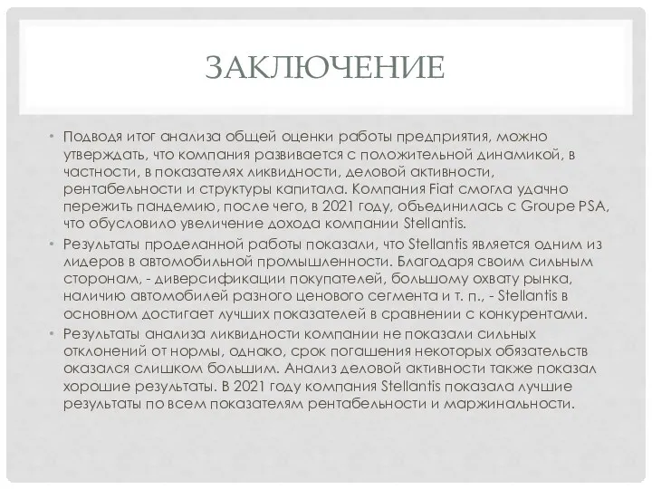 ЗАКЛЮЧЕНИЕ Подводя итог анализа общей оценки работы предприятия, можно утверждать, что компания