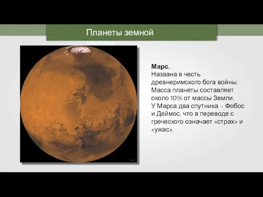 Планеты земной группы Марс. Названа в честь древнеримского бога войны. Масса планеты