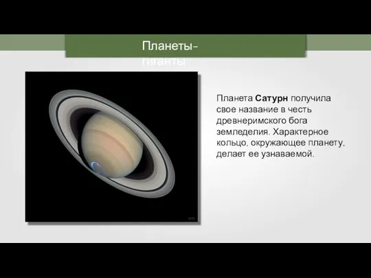 Планеты-гиганты Планета Сатурн получила свое название в честь древнеримского бога земледелия. Характерное