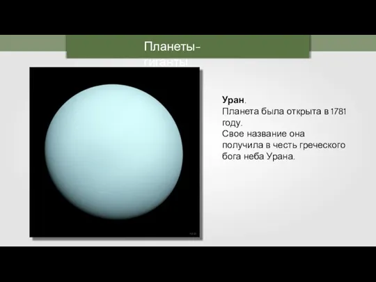 Планеты-гиганты Уран. Планета была открыта в 1781 году. Свое название она получила