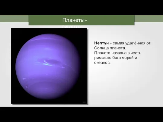 Планеты-гиганты Нептун - самая удалённая от Солнца планета. Планета названа в честь