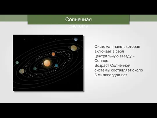Солнечная система Система планет, которая включает в себя центральную звезду – Солнце.
