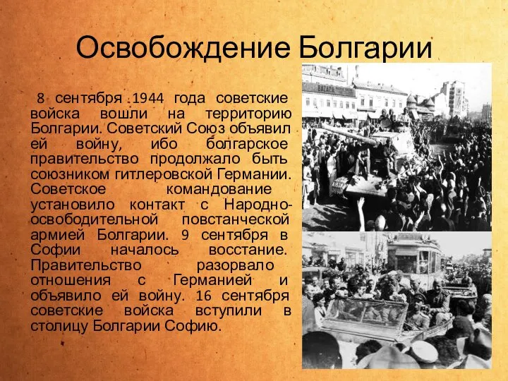 Освобождение Болгарии 8 сентября 1944 года советские войска вошли на территорию Болгарии.