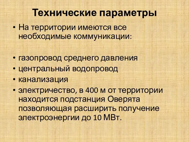 Технические параметры На территории имеются все необходимые коммуникации: газопровод среднего давления центральный