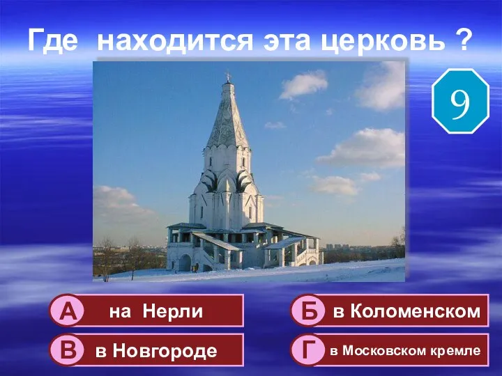 Где находится эта церковь ? на Нерли в Новгороде в Московском кремле