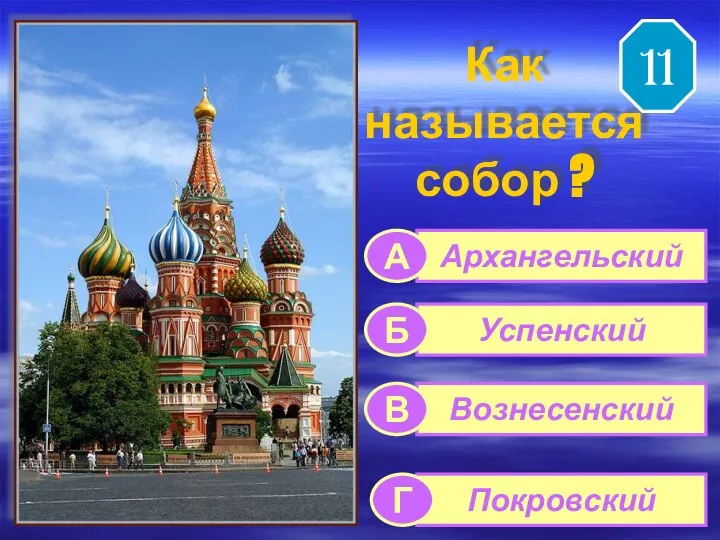 Как называется собор ? Архангельский Успенский Вознесенский Покровский А Б В Г 11