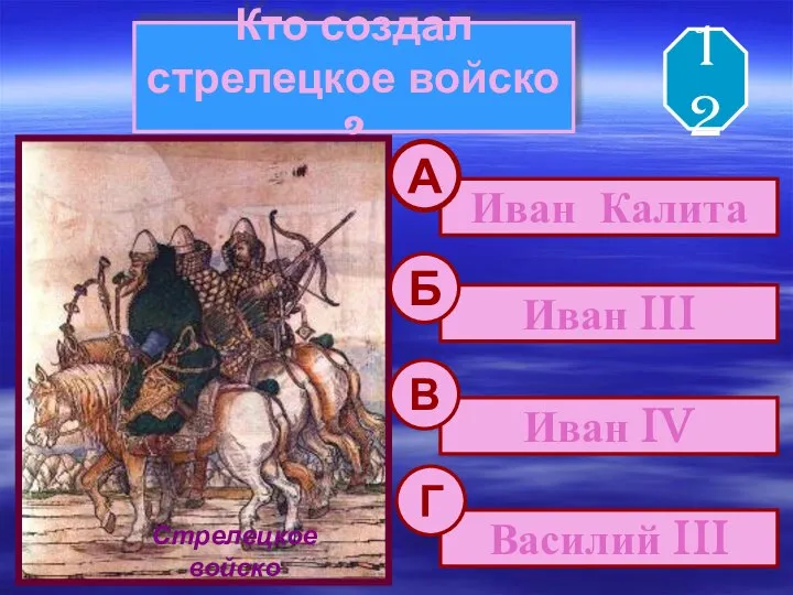 Кто создал стрелецкое войско ? Стрелецкое войско Иван Калита Иван III Иван