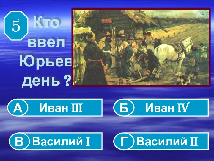 Кто ввел Юрьев день ? Иван III Василий I Василий II Иван