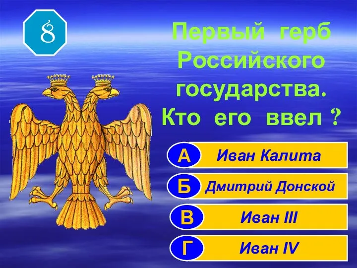 Первый герб Российского государства. Кто его ввел ? 8 Иван Калита Дмитрий