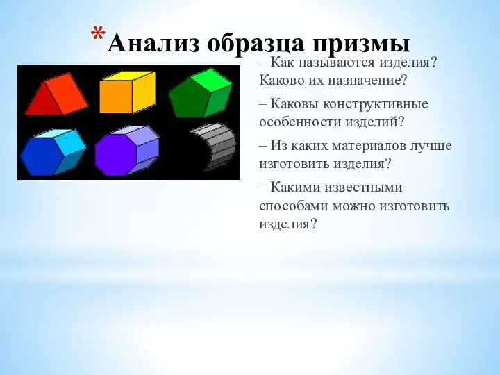 Анализ образца призмы – Как называются изделия? Каково их назначение? – Каковы