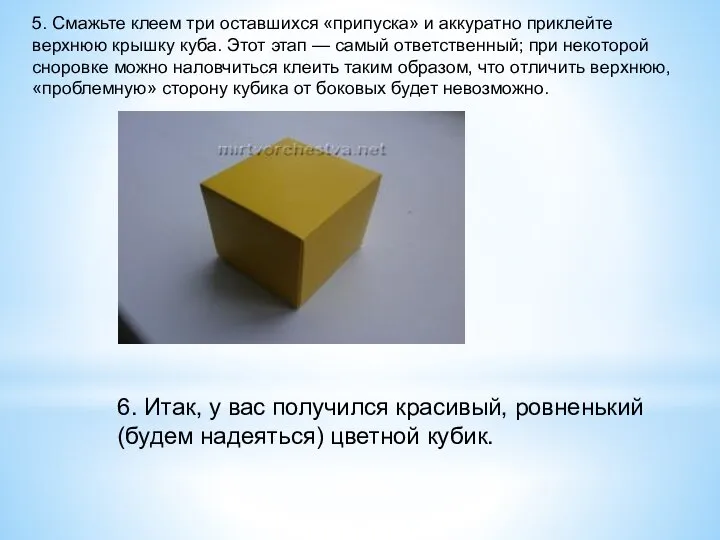 5. Смажьте клеем три оставшихся «припуска» и аккуратно приклейте верхнюю крышку куба.