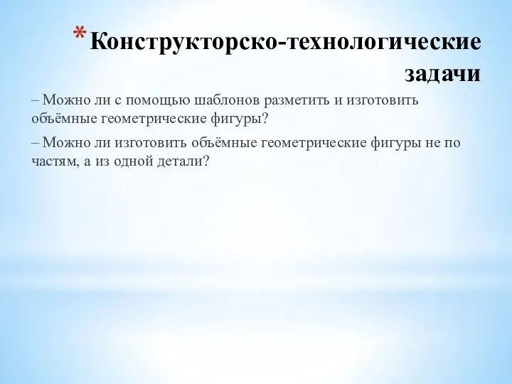 Конструкторско-технологические задачи – Можно ли с помощью шаблонов разметить и изготовить объёмные