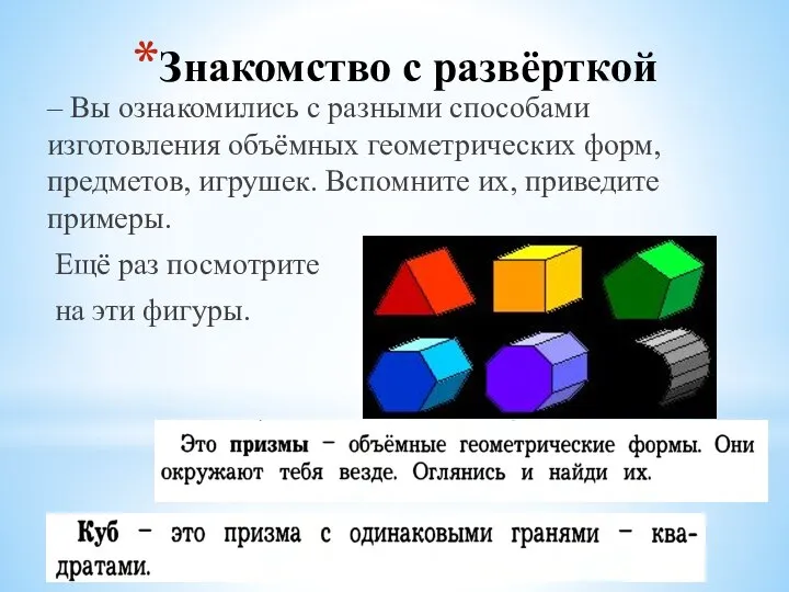 Знакомство с развёрткой – Вы ознакомились с разными способами изготовления объёмных геометрических