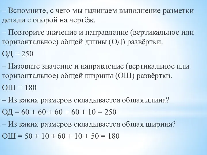 – Вспомните, с чего мы начинаем выполнение разметки детали с опорой на