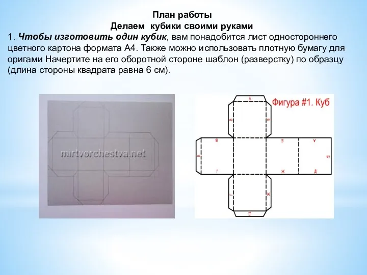 План работы Делаем кубики своими руками 1. Чтобы изготовить один кубик, вам