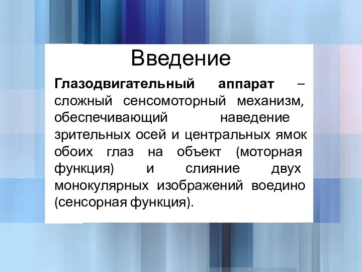 Введение Глазодвигательный аппарат – сложный сенсомоторный механизм, обеспечивающий наведение зрительных осей и