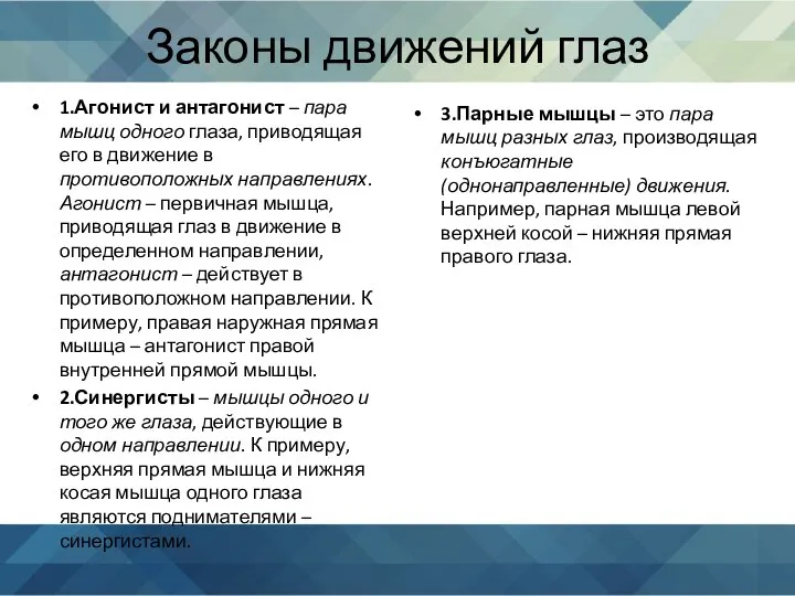 Законы движений глаз 1.Агонист и антагонист – пара мышц одного глаза, приводящая