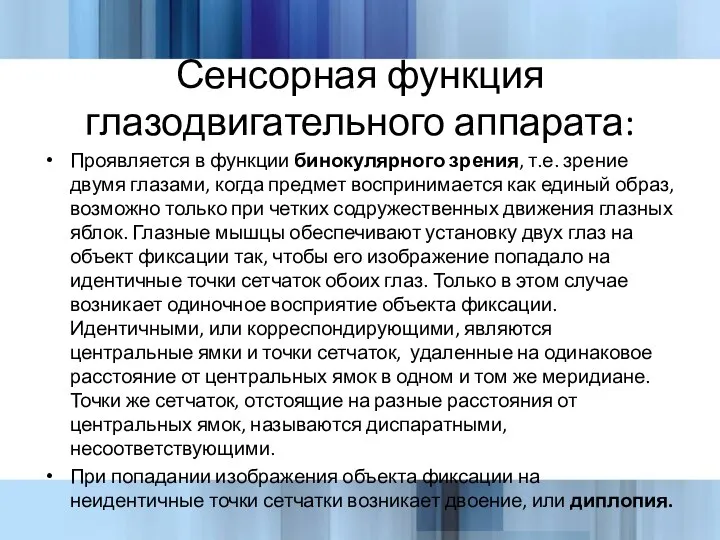 Сенсорная функция глазодвигательного аппарата: Проявляется в функции бинокулярного зрения, т.е. зрение двумя