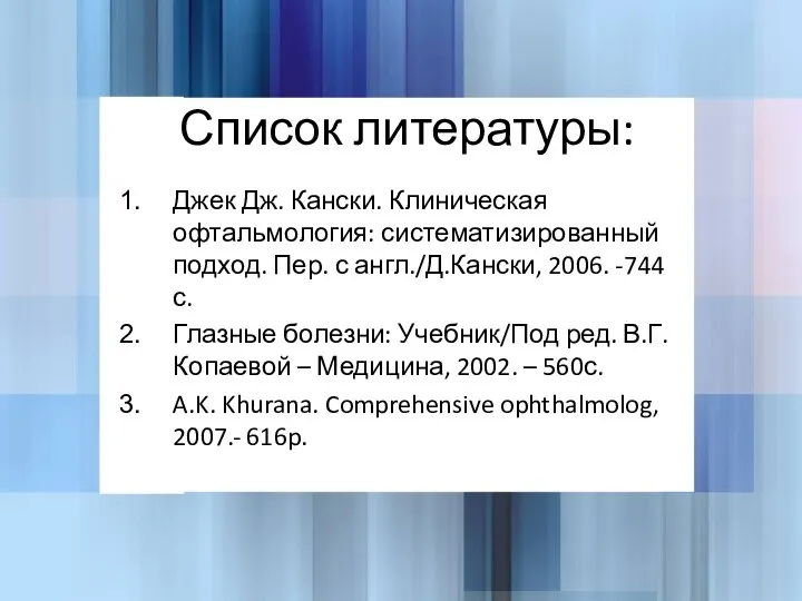 Список литературы: Джек Дж. Кански. Клиническая офтальмология: систематизированный подход. Пер. с англ./Д.Кански,