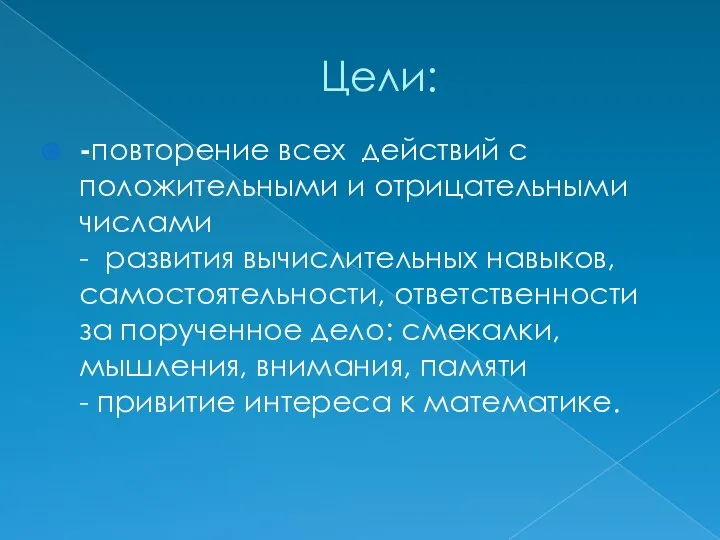 Цели: -повторение всех действий с положительными и отрицательными числами - развития вычислительных