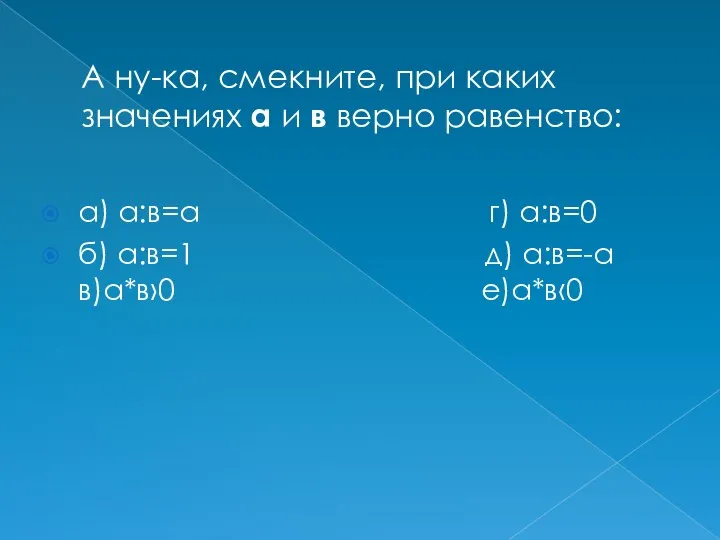 А ну-ка, смекните, при каких значениях а и в верно равенство: а)