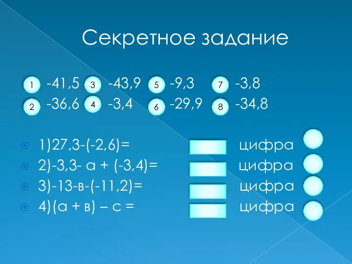 Секретное задание -41,5 -43,9 -9,3 -3,8 -36,6 -3,4 -29,9 -34,8 1)27,3-(-2,6)= цифра