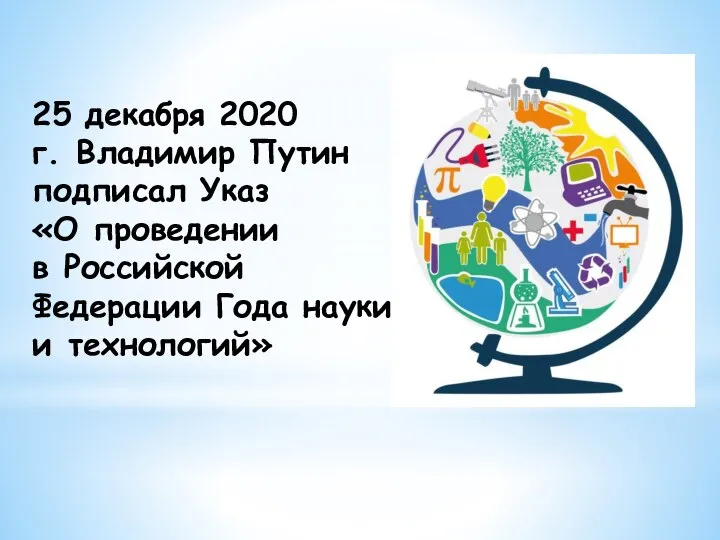 25 декабря 2020 г. Владимир Путин подписал Указ «О проведении в Российской