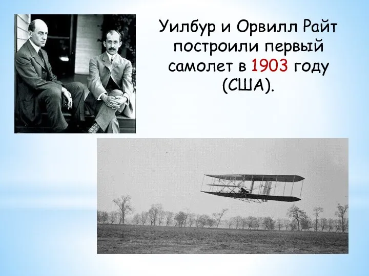 Уилбур и Орвилл Райт построили первый самолет в 1903 году (США).