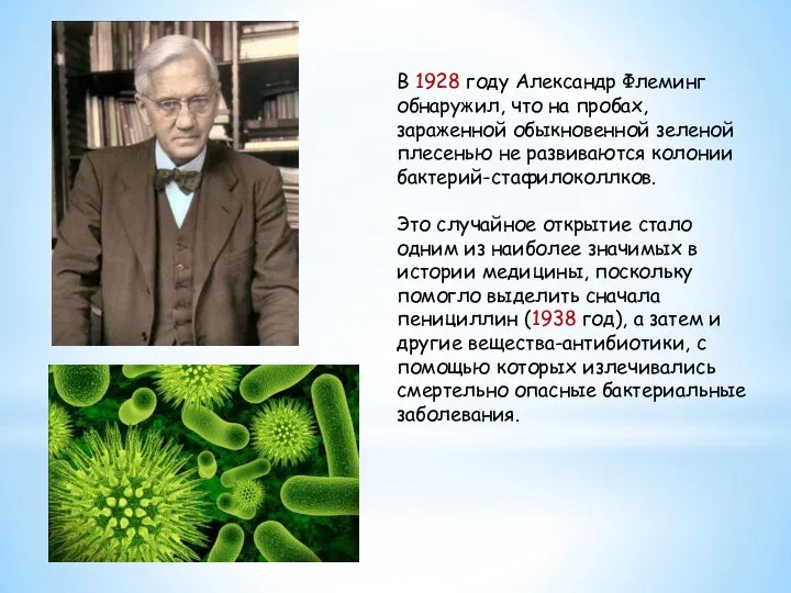 В 1928 году Александр Флеминг обнаружил, что на пробах, зараженной обыкновенной зеленой