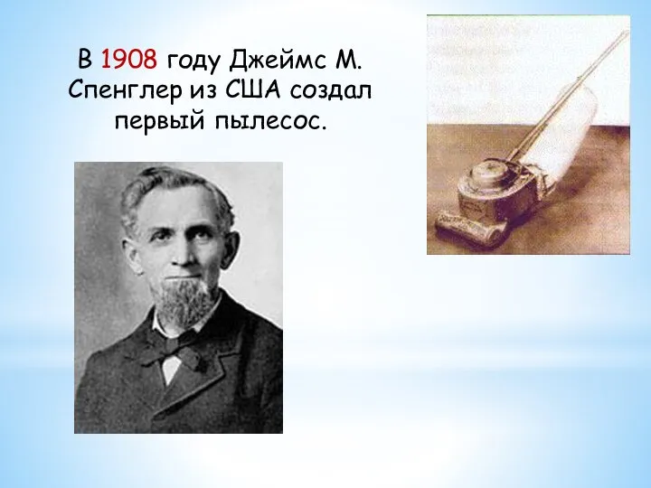 В 1908 году Джеймс М. Спенглер из США создал первый пылесос.