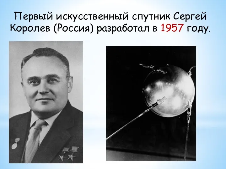 Первый искусственный спутник Сергей Королев (Россия) разработал в 1957 году.