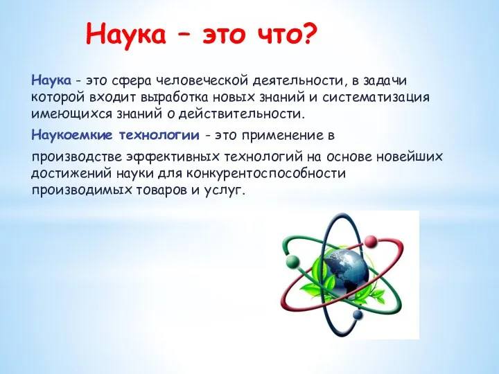 Наука - это сфера человеческой деятельности, в задачи которой входит выработка новых