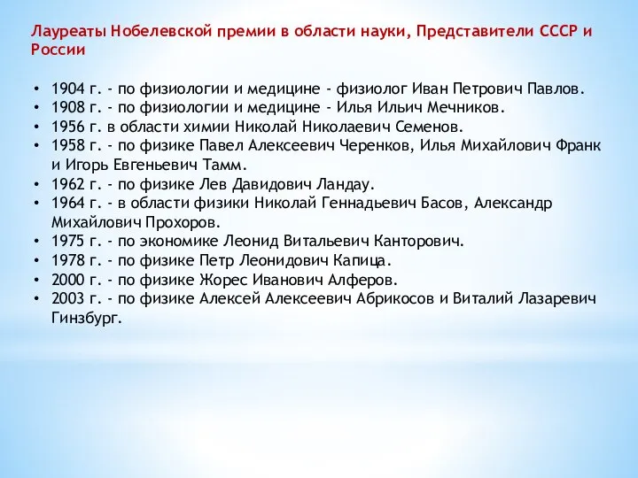 Лауреаты Нобелевской премии в области науки, Представители СССР и России 1904 г.