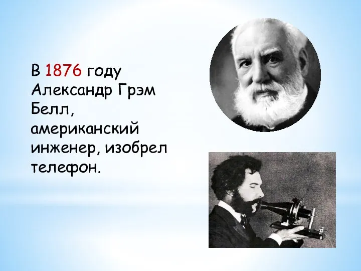 В 1876 году Александр Грэм Белл, американский инженер, изобрел телефон.