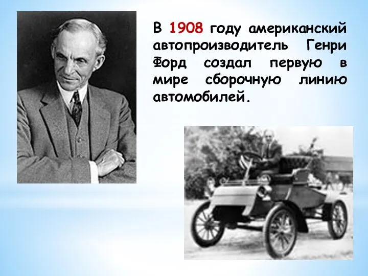 В 1908 году американский автопроизводитель Генри Форд создал первую в мире сборочную линию автомобилей.