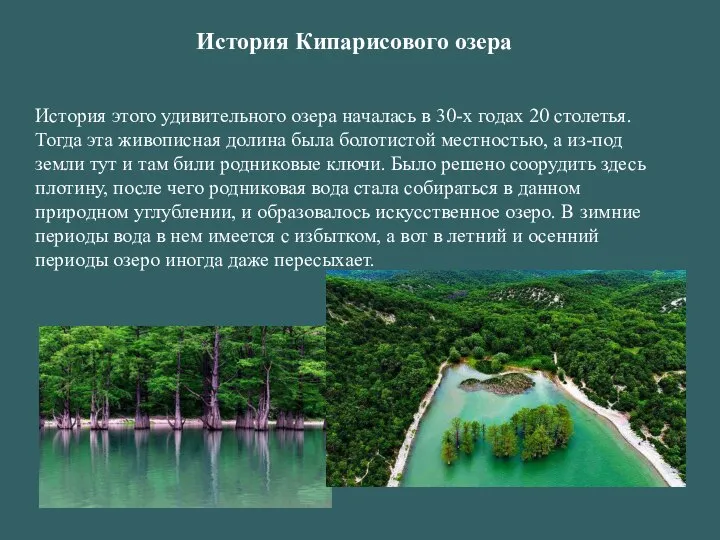 История Кипарисового озера История этого удивительного озера началась в 30-х годах 20