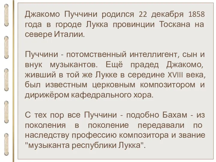 Джакомо Пуччини родился 22 декабря 1858 года в городе Лукка провинции Тоскана