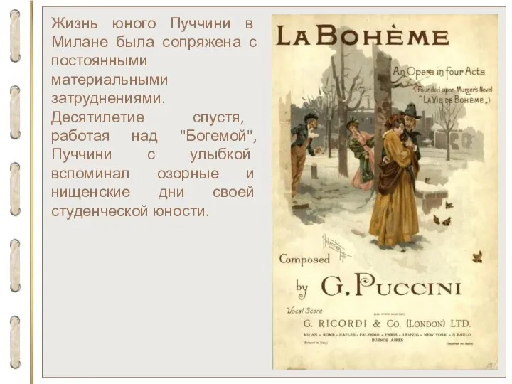 Жизнь юного Пуччини в Милане была сопряжена с постоянными материальными затруднениями. Десятилетие