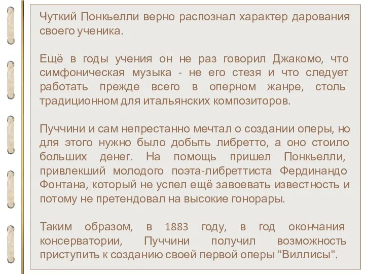 Чуткий Понкьелли верно распознал характер дарования своего ученика. Ещё в годы учения