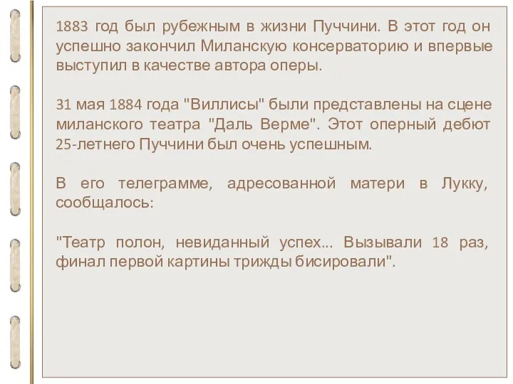 1883 год был рубежным в жизни Пуччини. В этот год он успешно