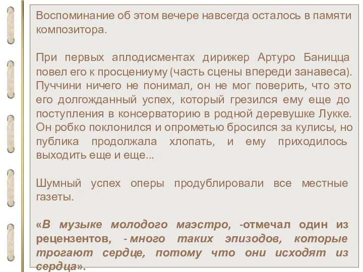 Воспоминание об этом вечере навсегда осталось в памяти композитора. При первых аплодисментах