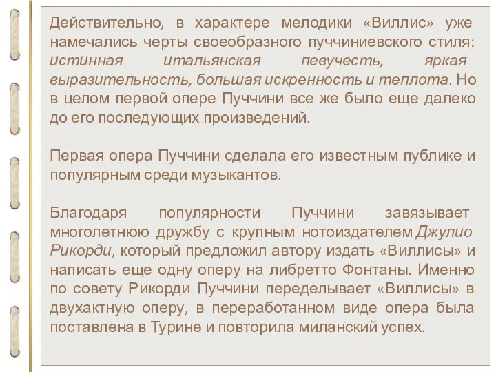 Действительно, в характере мелодики «Виллис» уже намечались черты своеобразного пуччиниевского стиля: истинная