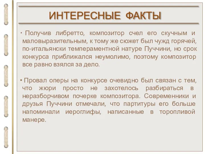 ИНТЕРЕСНЫЕ ФАКТЫ Получив либретто, композитор счел его скучным и маловыразительным, к тому