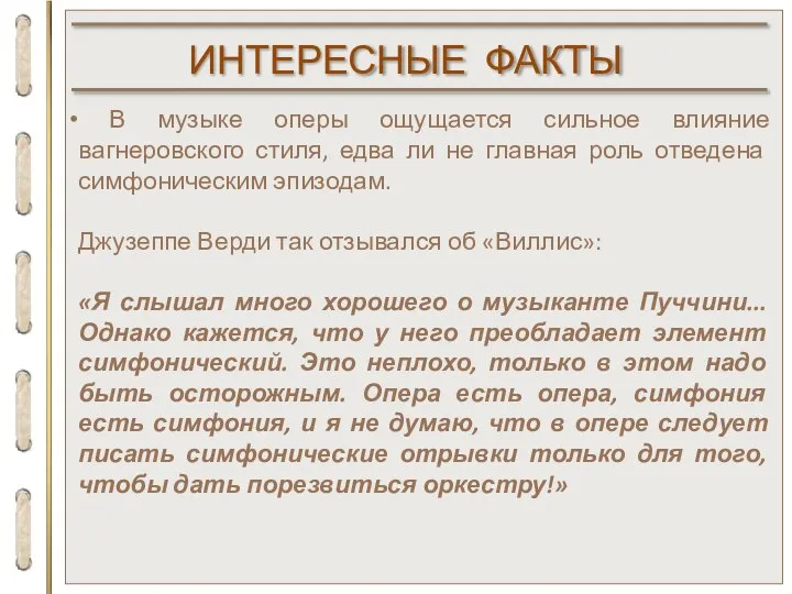 В музыке оперы ощущается сильное влияние вагнеровского стиля, едва ли не главная