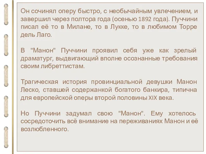 Он сочинял оперу быстро, с необычайным увлечением, и завершил через полтора года