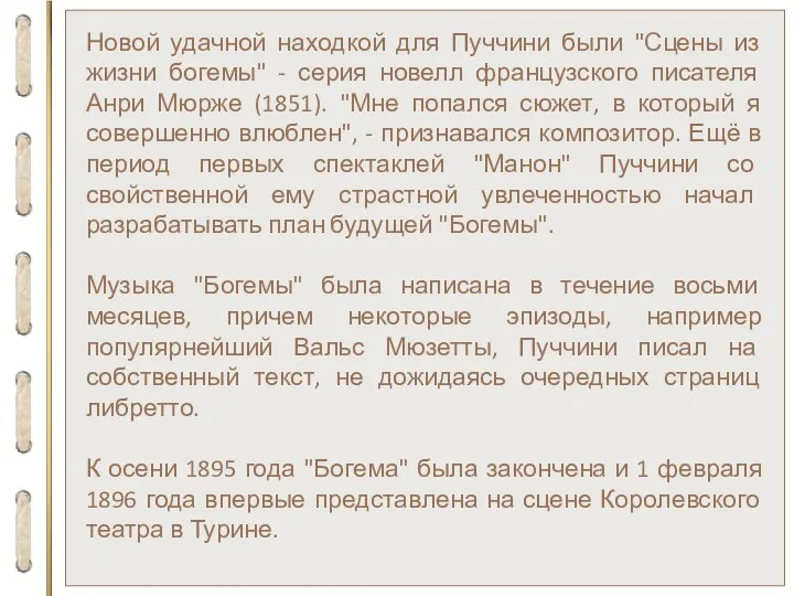 Новой удачной находкой для Пуччини были "Сцены из жизни богемы" - серия