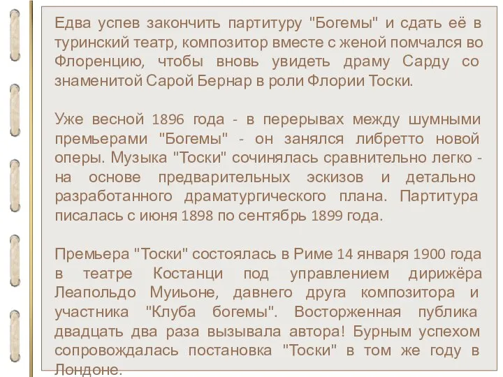 Едва успев закончить партитуру "Богемы" и сдать её в туринский театр, композитор