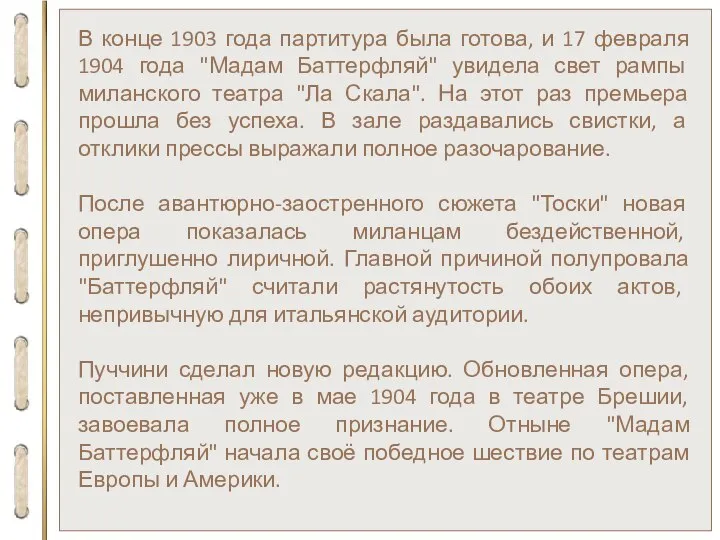 В конце 1903 года партитура была готова, и 17 февраля 1904 года